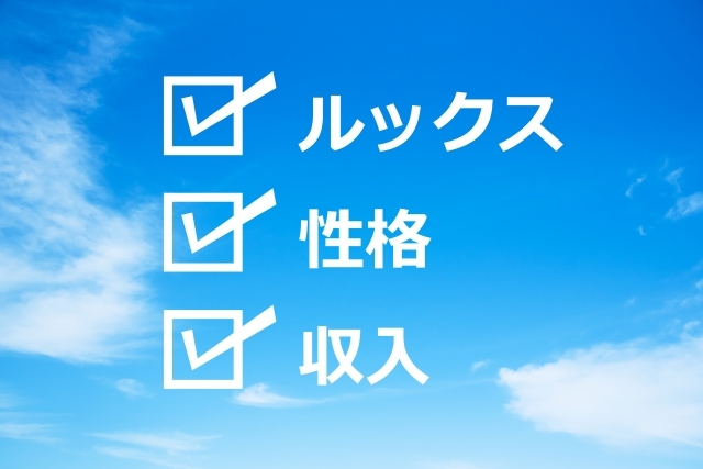 Vol.１３　お相手への条件を更に深堀する方法