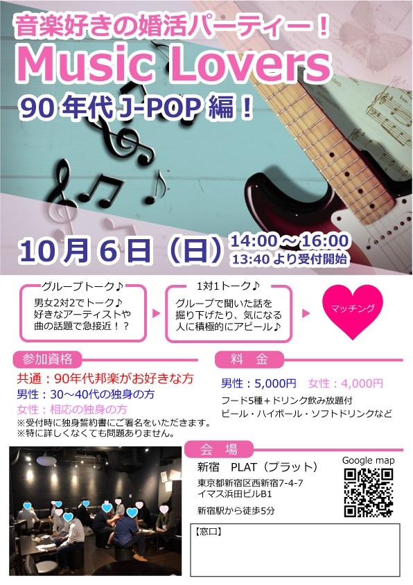 Vol.２６　10月6日(日)　90年代J-POP好きの婚活パーティー開催決定！！※終了※
