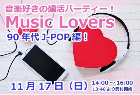 Vol.４４　11月17日（日）90年代J-POP好きの婚活パーティー『Music Lovers』開催決定！※終了※