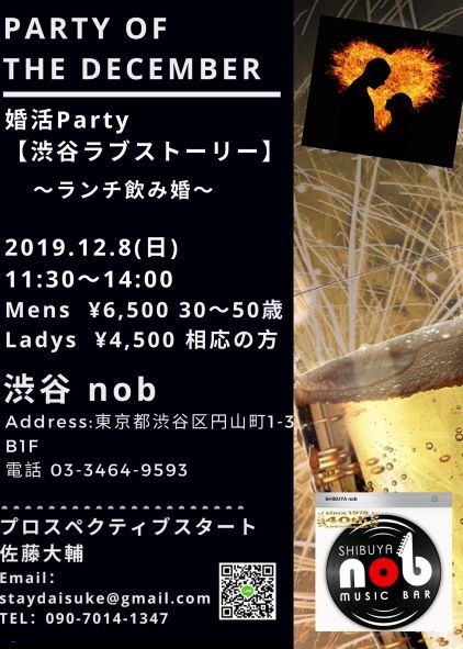 Ｖol.４８　12月8日（日）「婚活パーティー『渋谷ラブストーリー』～ランチ飲み婚」開催決定！