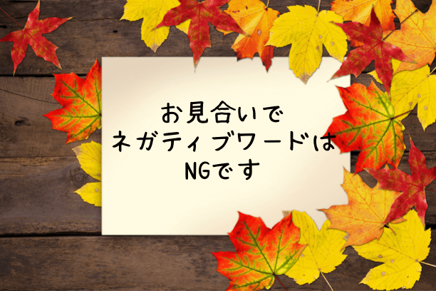 Vol.３５５　お見合いで発するネガティブワードの影響とは？