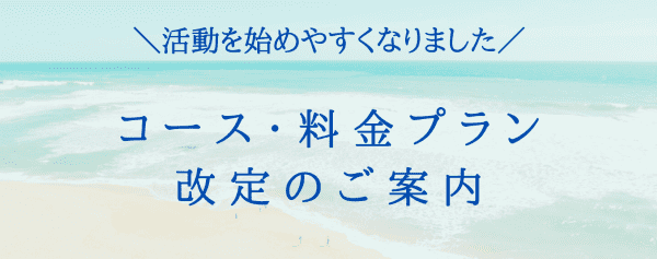 コース・料金プラン改定のご案内