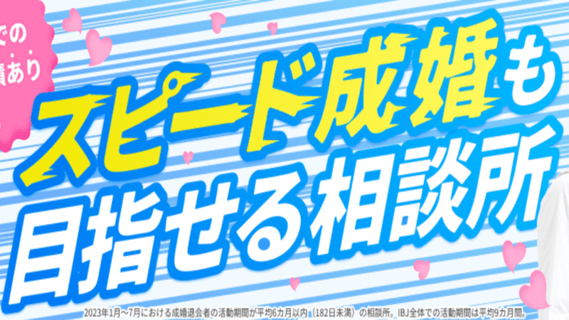 【横浜エリアでTOP5に選出！】スピード成婚も目指せる結婚相談所