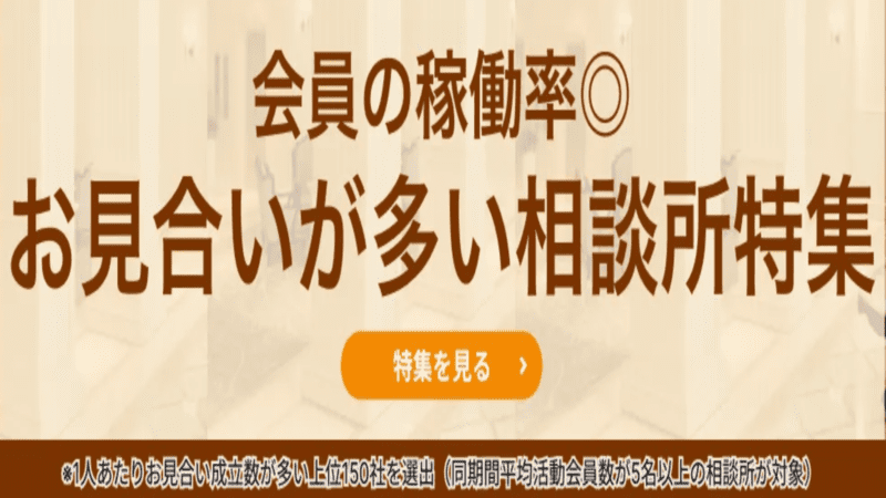 【全国4,026社の中から上位150社に選出！】会員の稼働率◎お見合いが多い相談所
