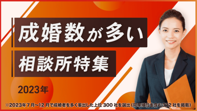 【成婚数が多い相談所特集】に掲載されました！