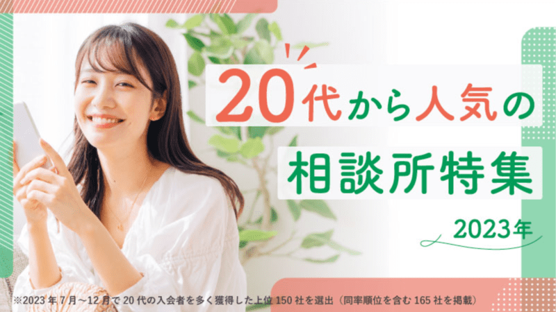 【20代から人気の相談所特集】に掲載されました！