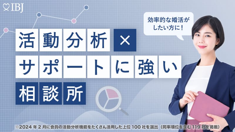 【活動分析×サポートに強い相談所特集】に選出されました！