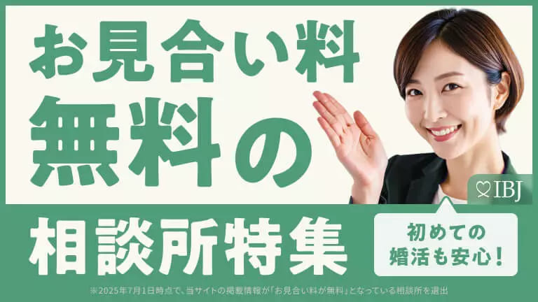 【お見合い料無料の相談所特集】に掲載されました！