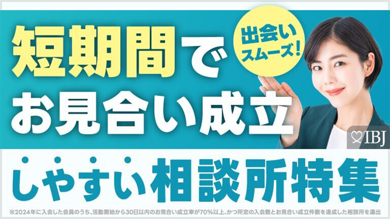 【短期間でお見合い成立しやすい相談所特集】に掲載されました！
