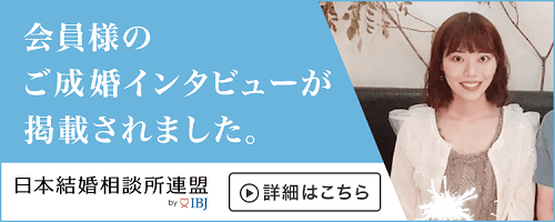 日本結婚相談所連盟の公式HPに掲載されました