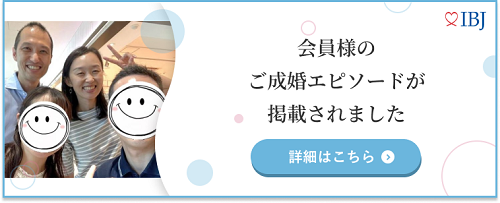 日本結婚相談所連盟の公式HPに掲載されました