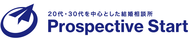 プロスペクティブスタート｜横浜の結婚相談所